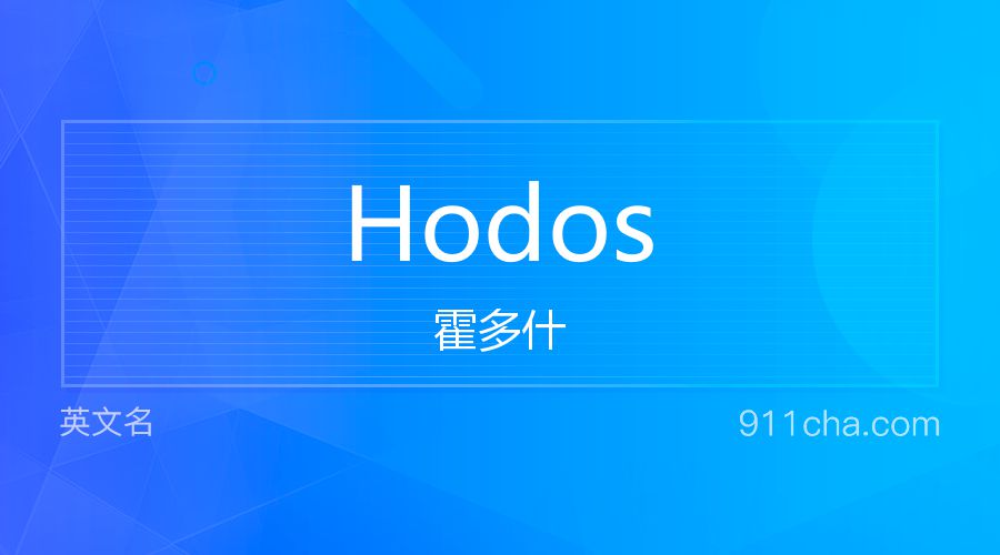 Hodos 霍多什