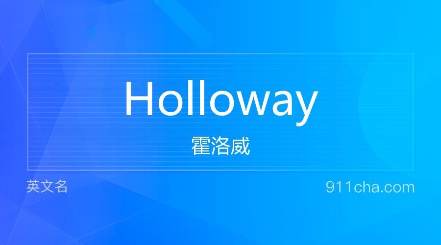 Holloway 霍洛威