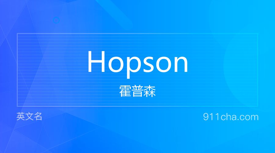 Hopson 霍普森