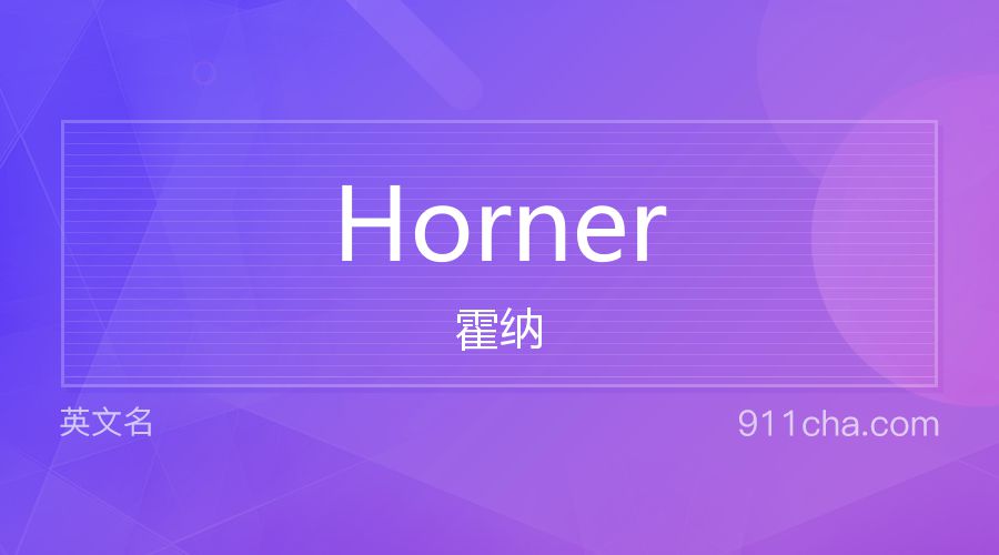 Horner 霍纳