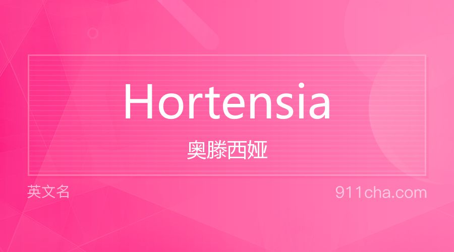 Hortensia 奥滕西娅