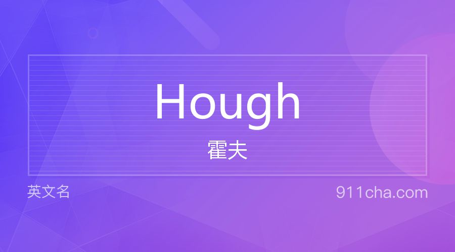 Hough 霍夫