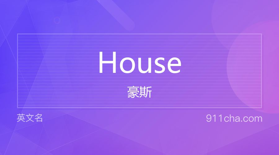 House 豪斯