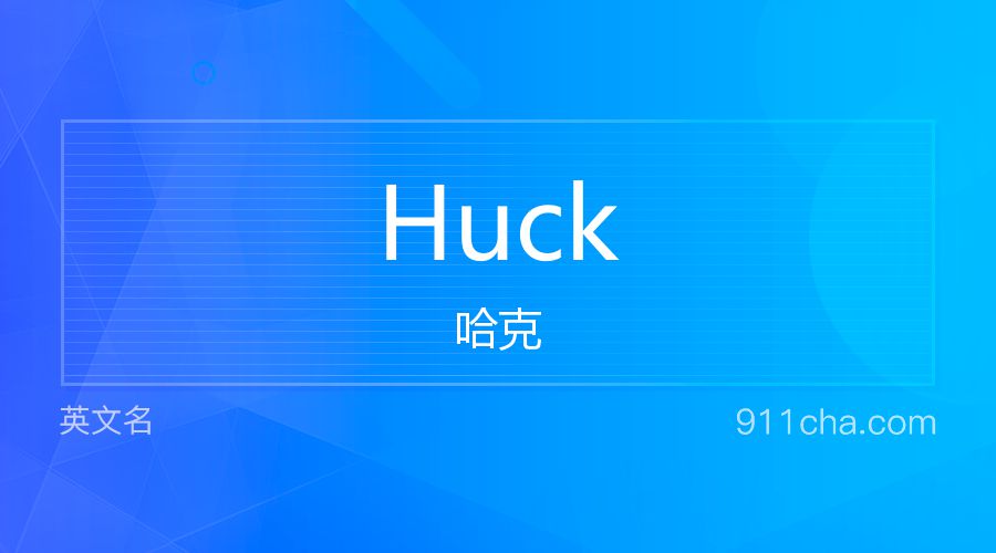 Huck 哈克