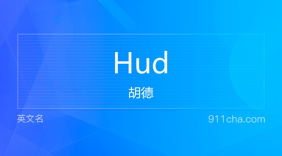 Hud 胡德