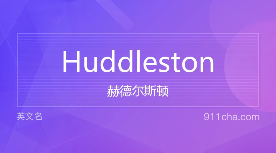 Huddleston 赫德尔斯顿