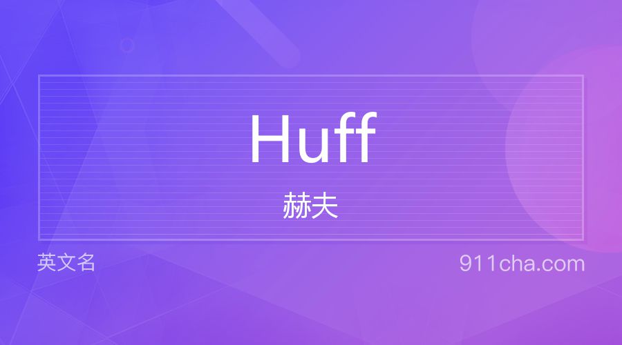 Huff 赫夫