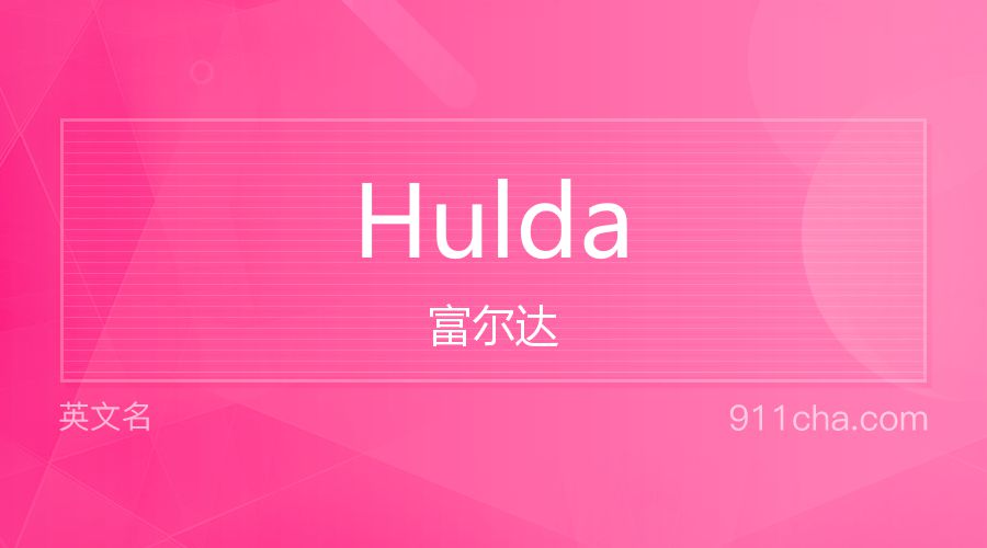 Hulda 富尔达