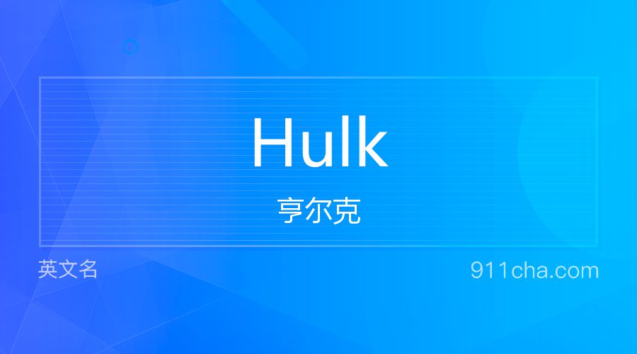 Hulk 亨尔克