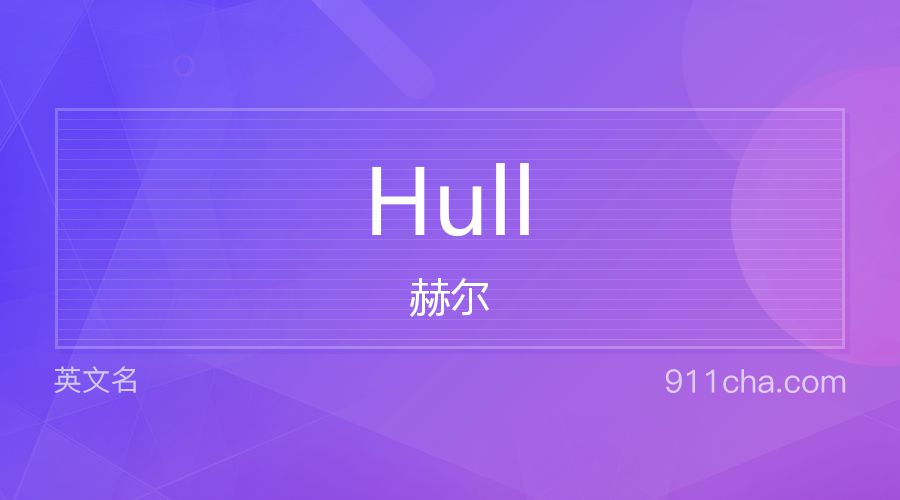 Hull 赫尔