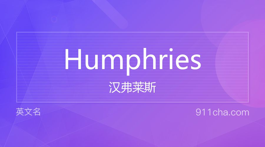 Humphries 汉弗莱斯