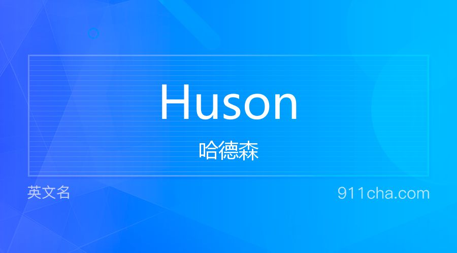 Huson 哈德森