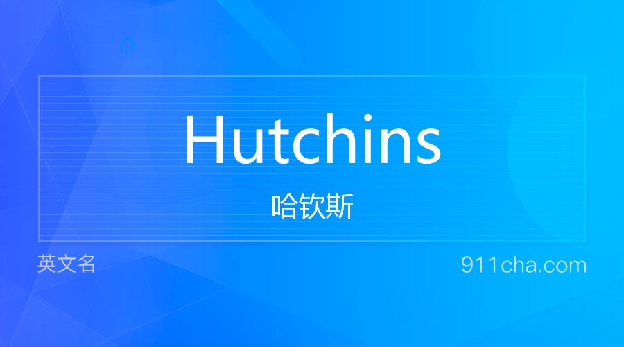 Hutchins 哈钦斯