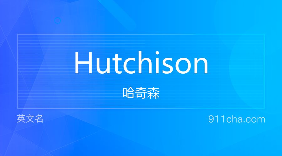 Hutchison 哈奇森