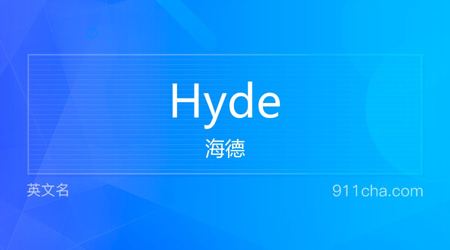 Hyde 海德