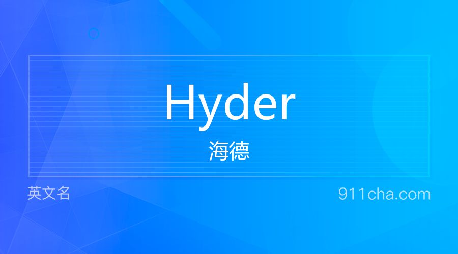 Hyder 海德