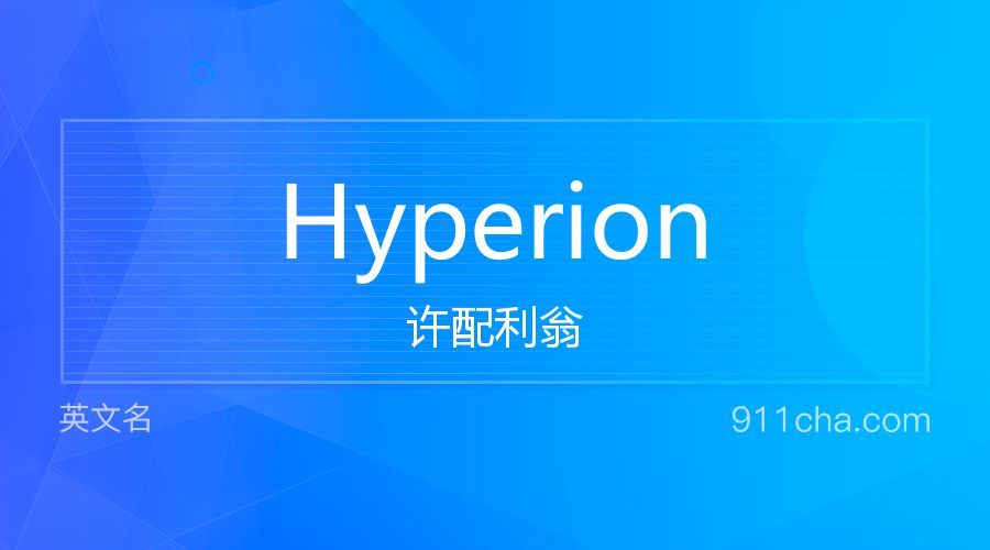 Hyperion 许配利翁