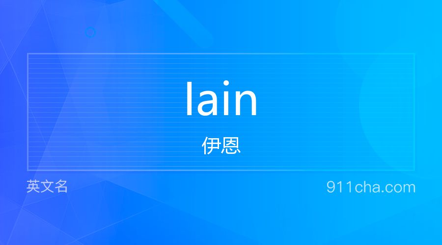 Iain 伊恩