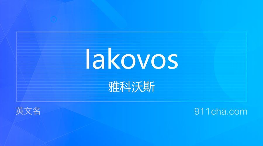 Iakovos 雅科沃斯