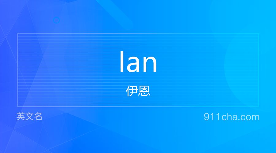 Ian 伊恩