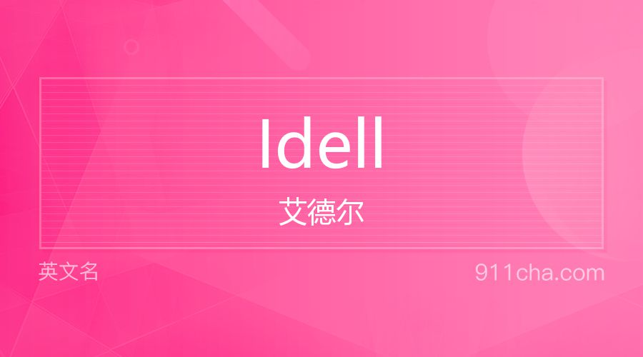 Idell 艾德尔