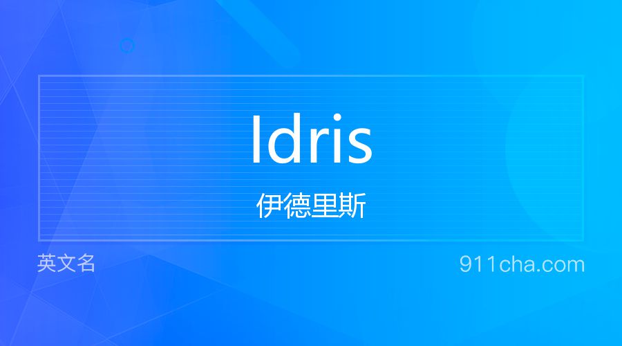 Idris 伊德里斯