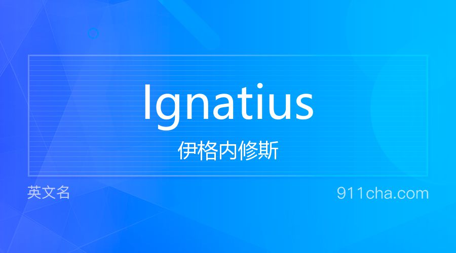 Ignatius 伊格内修斯