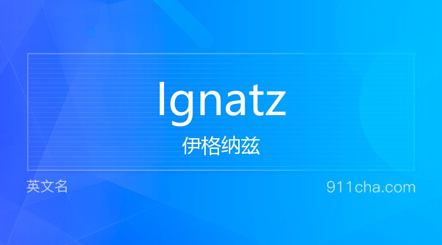 Ignatz 伊格纳兹