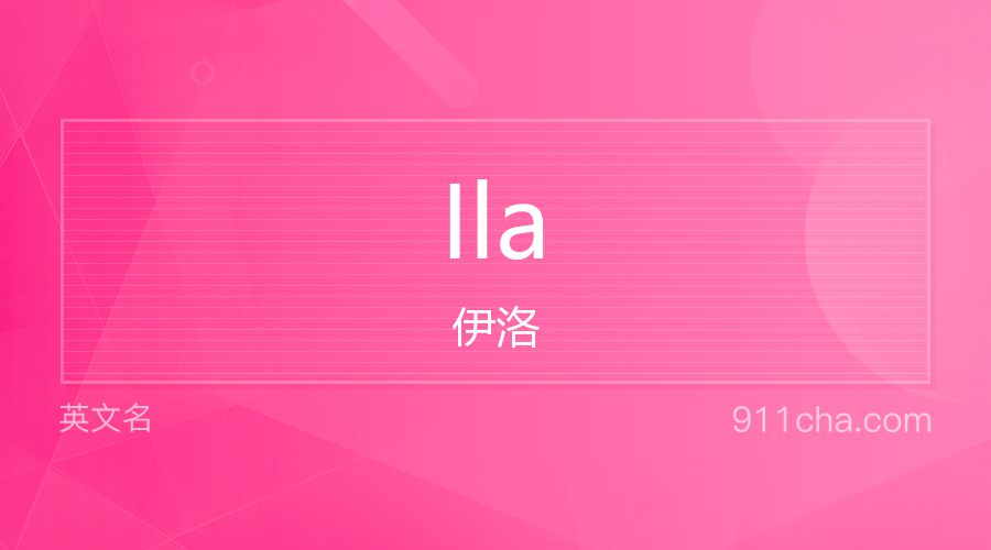 Ila 伊洛