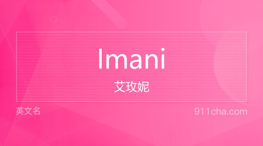 Imani 艾玫妮