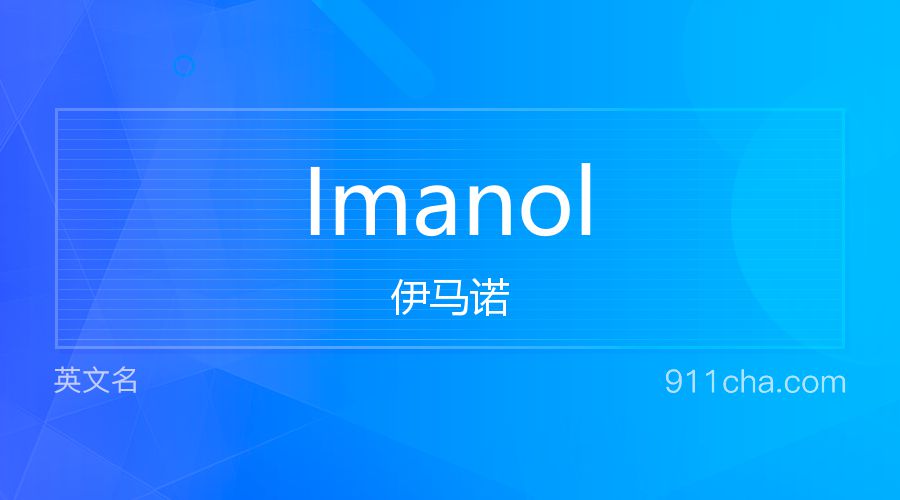 Imanol 伊马诺