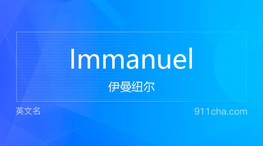 Immanuel 伊曼纽尔