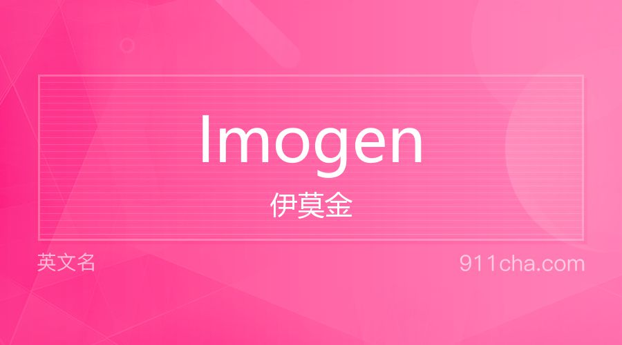 Imogen 伊莫金