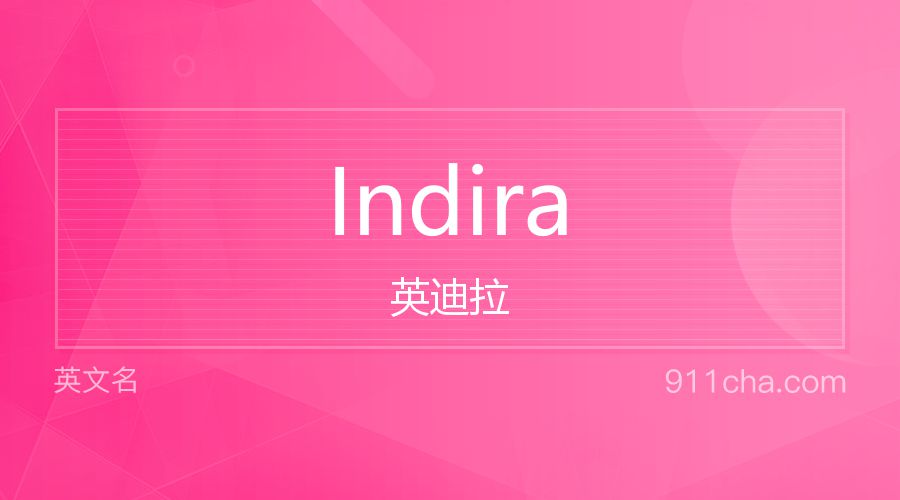 Indira 英迪拉