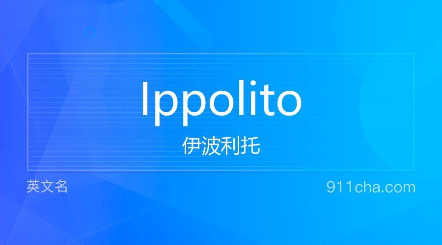 Ippolito 伊波利托