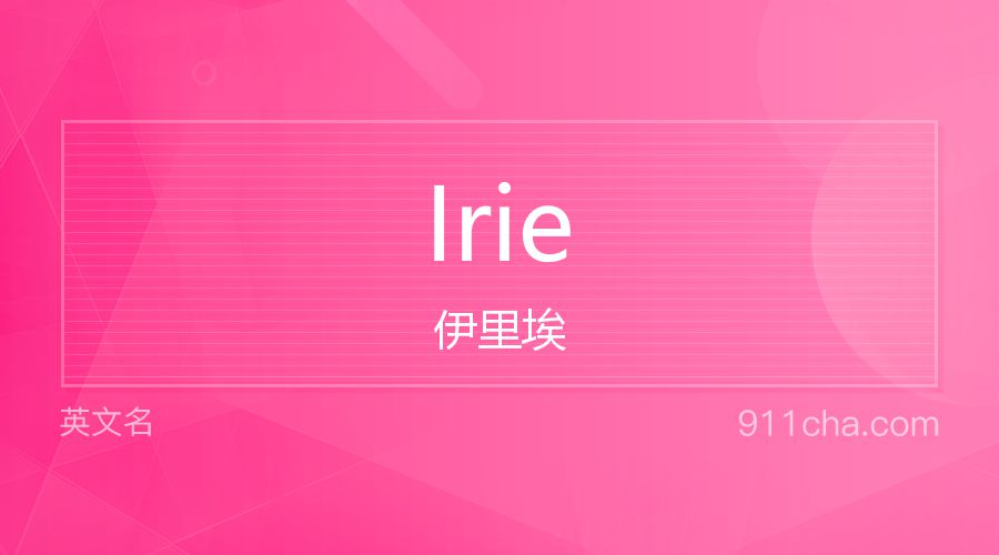 Irie 伊里埃