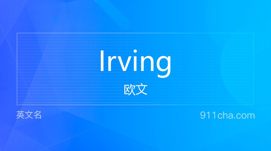 Irving 欧文