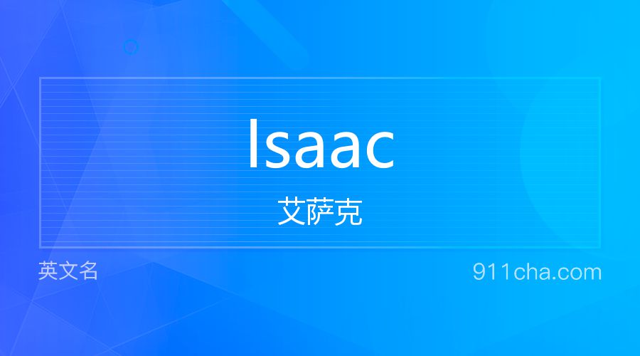 Isaac 艾萨克