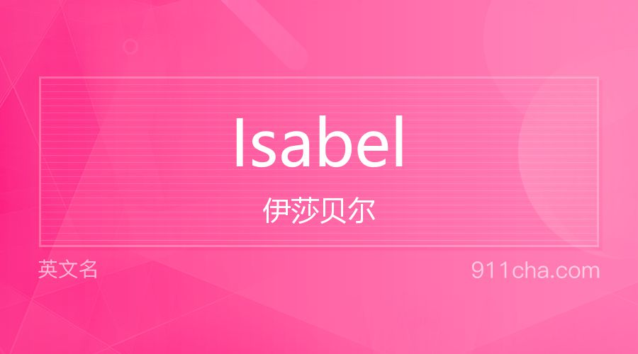 Isabel 伊莎贝尔