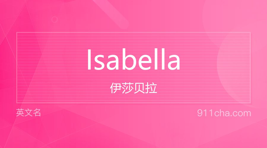 Isabella 伊莎贝拉