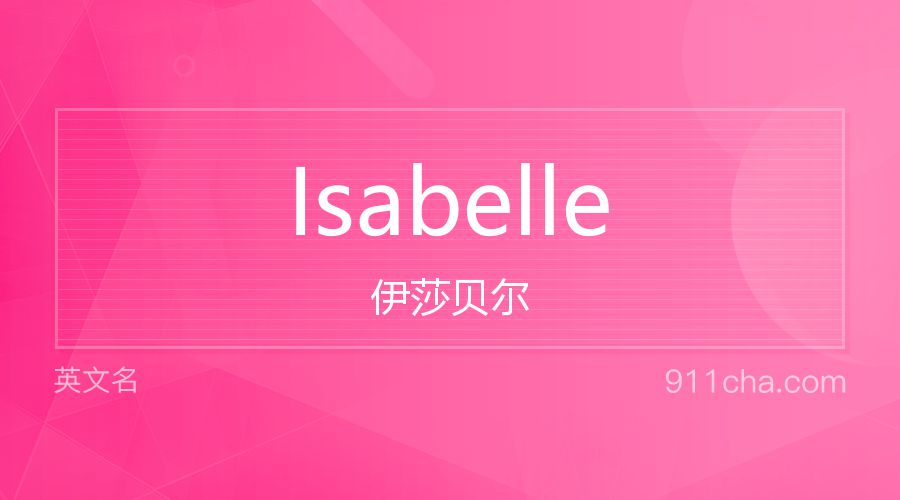 Isabelle 伊莎贝尔