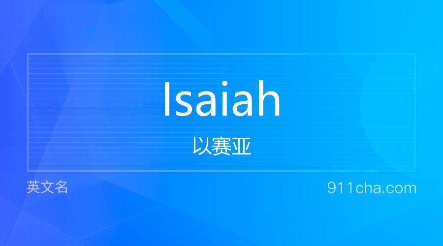 Isaiah 以赛亚