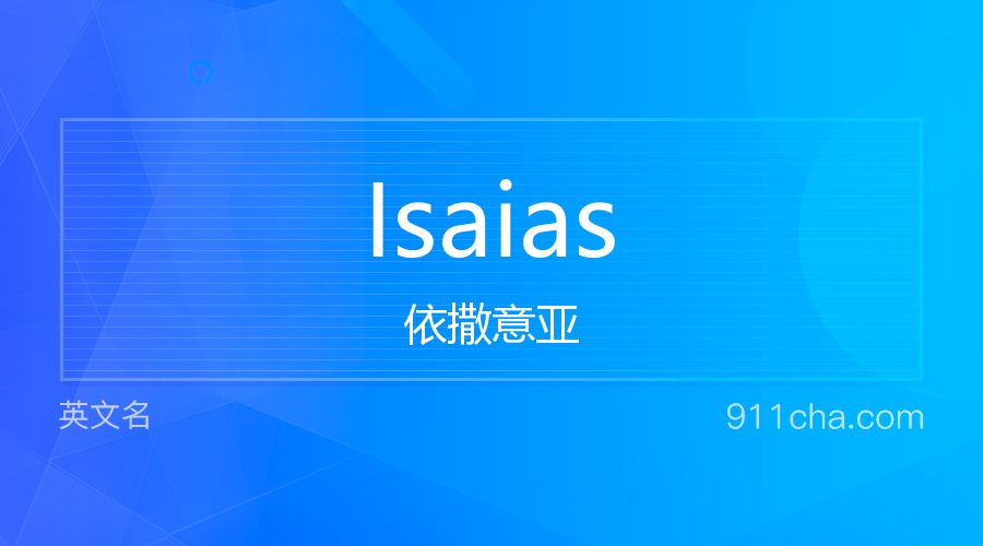 Isaias 依撒意亚