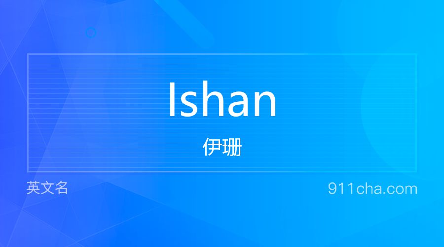 Ishan 伊珊