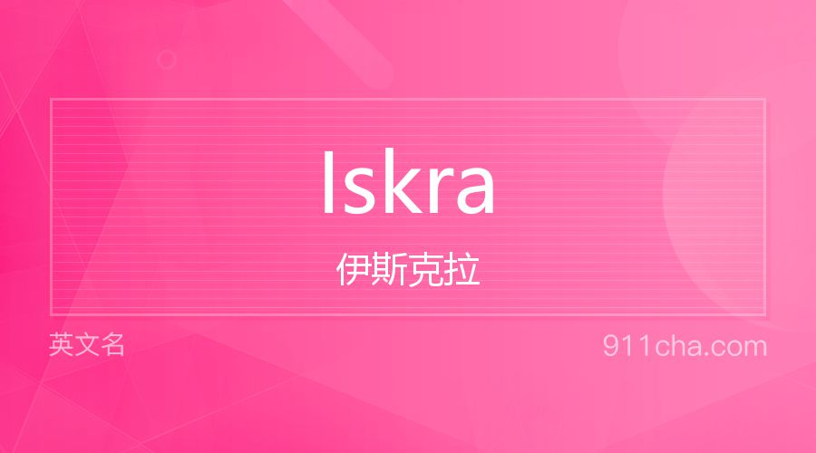 Iskra 伊斯克拉