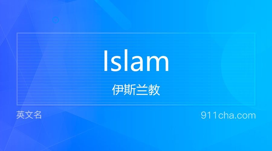 Islam 伊斯兰教