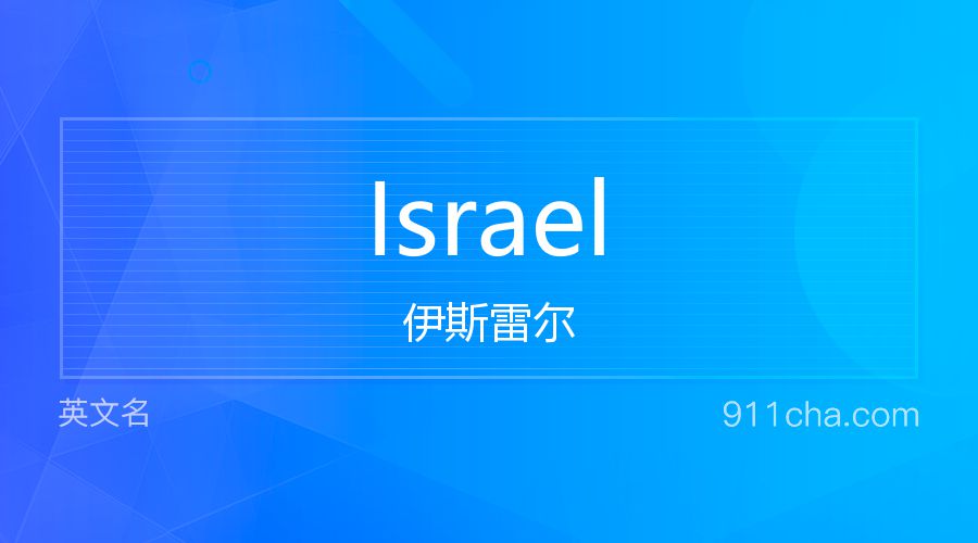 Israel 伊斯雷尔