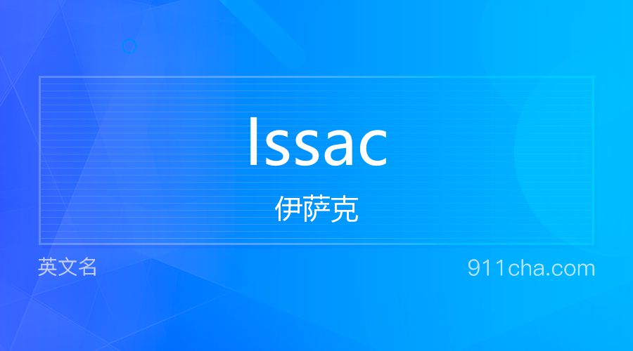 Issac 伊萨克