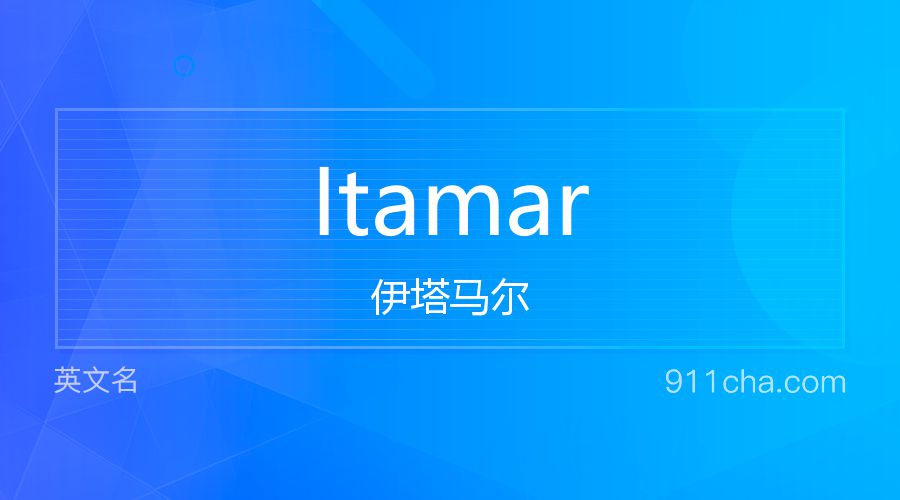 Itamar 伊塔马尔