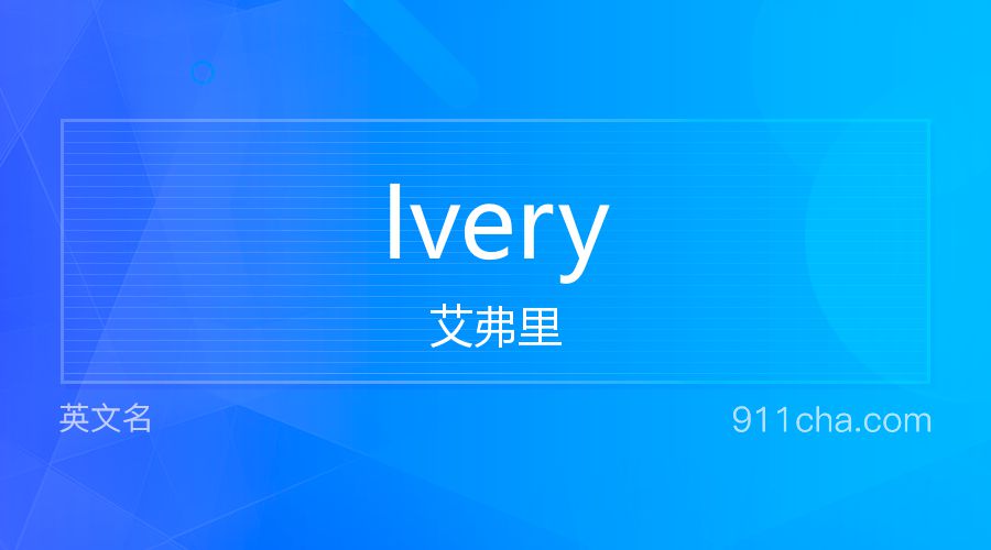 Ivery 艾弗里